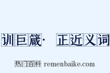 训巨箴·正近义词是什么意思的图片